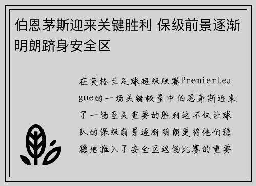 伯恩茅斯迎来关键胜利 保级前景逐渐明朗跻身安全区