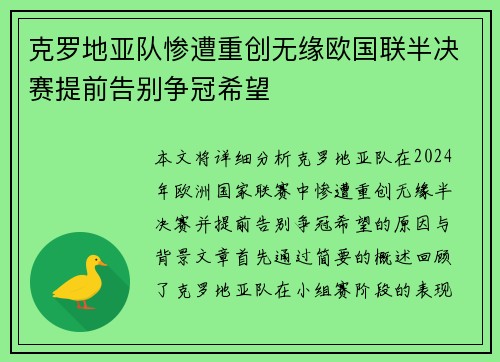 克罗地亚队惨遭重创无缘欧国联半决赛提前告别争冠希望