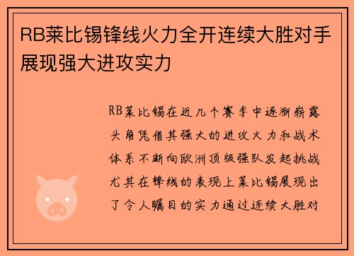 RB莱比锡锋线火力全开连续大胜对手展现强大进攻实力