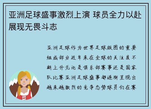亚洲足球盛事激烈上演 球员全力以赴展现无畏斗志
