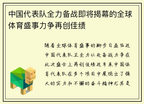 中国代表队全力备战即将揭幕的全球体育盛事力争再创佳绩
