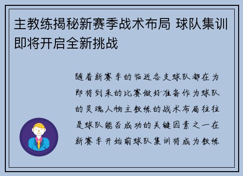 主教练揭秘新赛季战术布局 球队集训即将开启全新挑战