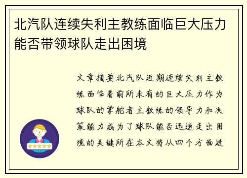 北汽队连续失利主教练面临巨大压力能否带领球队走出困境
