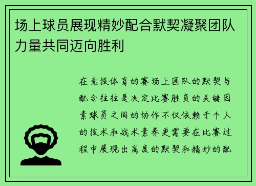 场上球员展现精妙配合默契凝聚团队力量共同迈向胜利