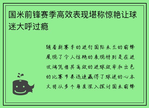 国米前锋赛季高效表现堪称惊艳让球迷大呼过瘾