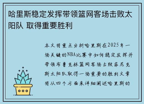 哈里斯稳定发挥带领篮网客场击败太阳队 取得重要胜利