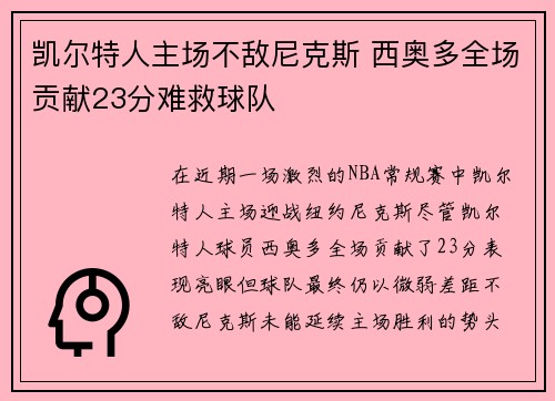 凯尔特人主场不敌尼克斯 西奥多全场贡献23分难救球队