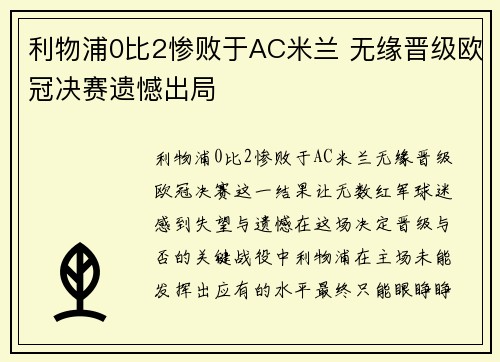 利物浦0比2惨败于AC米兰 无缘晋级欧冠决赛遗憾出局