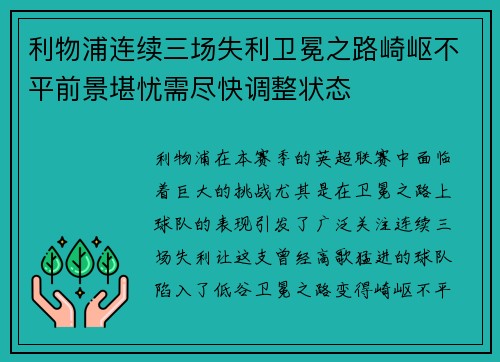 利物浦连续三场失利卫冕之路崎岖不平前景堪忧需尽快调整状态