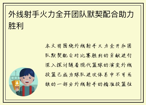 外线射手火力全开团队默契配合助力胜利