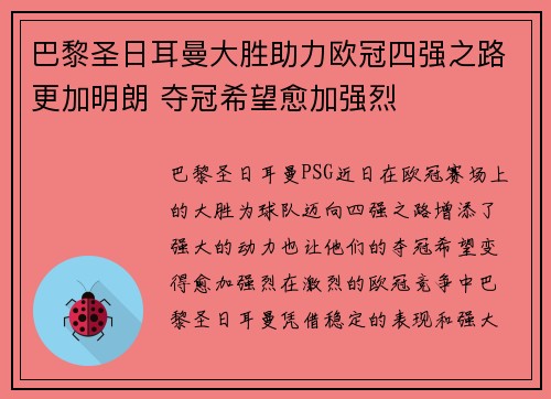 巴黎圣日耳曼大胜助力欧冠四强之路更加明朗 夺冠希望愈加强烈
