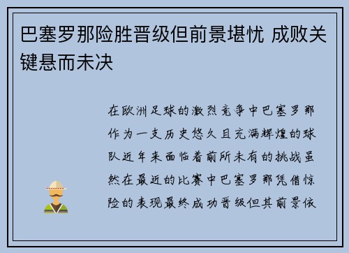 巴塞罗那险胜晋级但前景堪忧 成败关键悬而未决