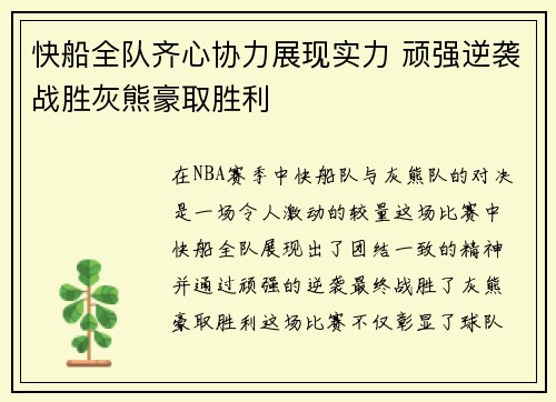 快船全队齐心协力展现实力 顽强逆袭战胜灰熊豪取胜利