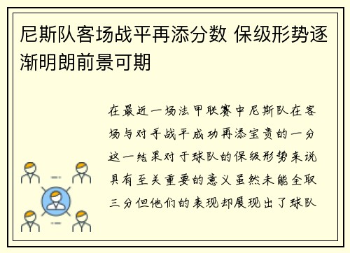 尼斯队客场战平再添分数 保级形势逐渐明朗前景可期
