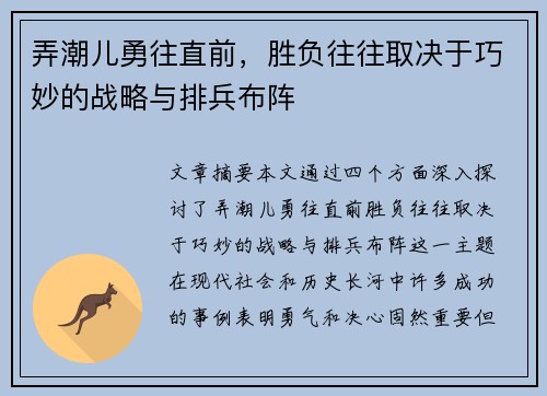 弄潮儿勇往直前，胜负往往取决于巧妙的战略与排兵布阵