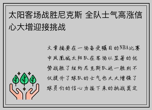 太阳客场战胜尼克斯 全队士气高涨信心大增迎接挑战