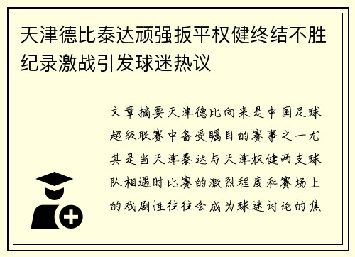 天津德比泰达顽强扳平权健终结不胜纪录激战引发球迷热议