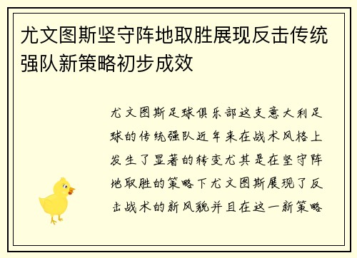 尤文图斯坚守阵地取胜展现反击传统强队新策略初步成效