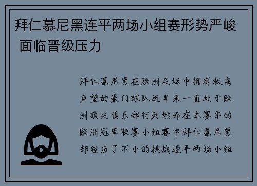拜仁慕尼黑连平两场小组赛形势严峻 面临晋级压力