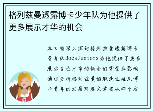 格列兹曼透露博卡少年队为他提供了更多展示才华的机会