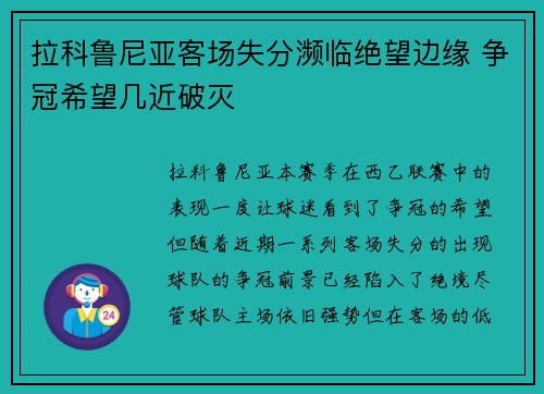 拉科鲁尼亚客场失分濒临绝望边缘 争冠希望几近破灭