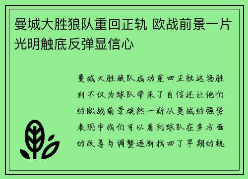 曼城大胜狼队重回正轨 欧战前景一片光明触底反弹显信心