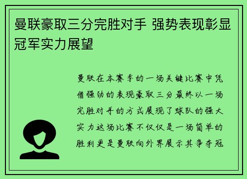 曼联豪取三分完胜对手 强势表现彰显冠军实力展望
