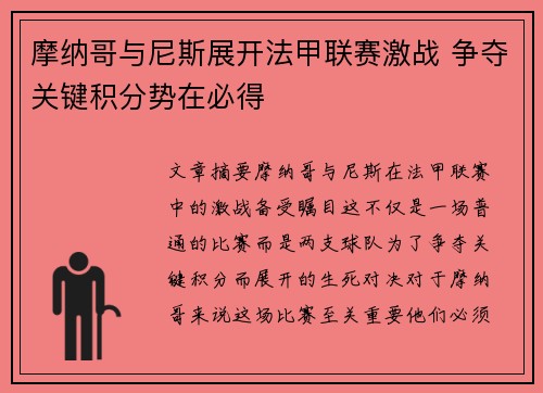 摩纳哥与尼斯展开法甲联赛激战 争夺关键积分势在必得