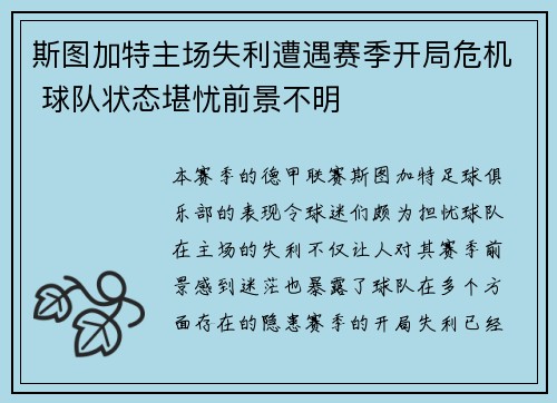 斯图加特主场失利遭遇赛季开局危机 球队状态堪忧前景不明