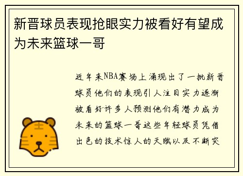 新晋球员表现抢眼实力被看好有望成为未来篮球一哥