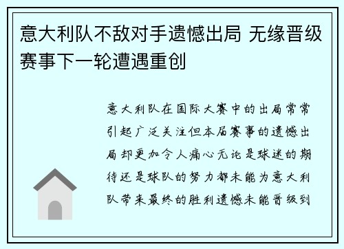 意大利队不敌对手遗憾出局 无缘晋级赛事下一轮遭遇重创