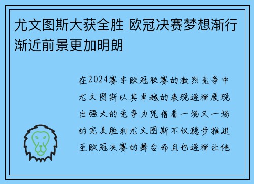 尤文图斯大获全胜 欧冠决赛梦想渐行渐近前景更加明朗