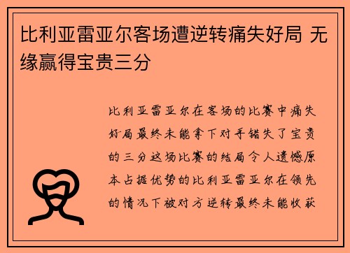 比利亚雷亚尔客场遭逆转痛失好局 无缘赢得宝贵三分