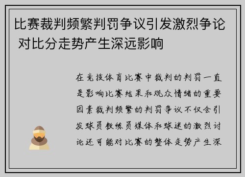 比赛裁判频繁判罚争议引发激烈争论 对比分走势产生深远影响