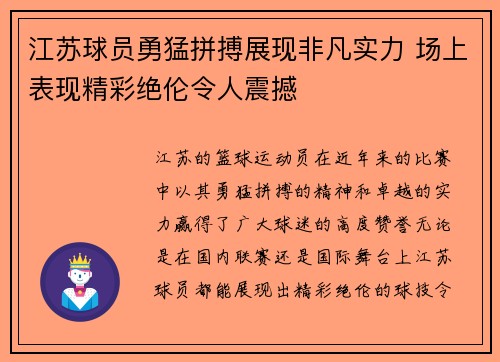 江苏球员勇猛拼搏展现非凡实力 场上表现精彩绝伦令人震撼