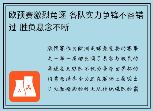欧预赛激烈角逐 各队实力争锋不容错过 胜负悬念不断