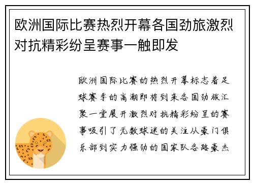 欧洲国际比赛热烈开幕各国劲旅激烈对抗精彩纷呈赛事一触即发