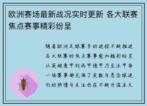 欧洲赛场最新战况实时更新 各大联赛焦点赛事精彩纷呈