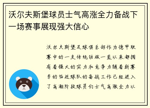沃尔夫斯堡球员士气高涨全力备战下一场赛事展现强大信心