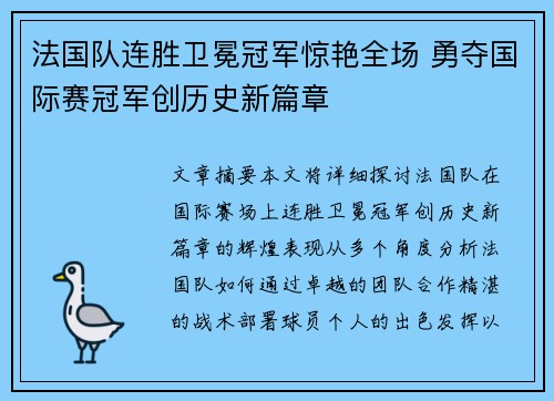 法国队连胜卫冕冠军惊艳全场 勇夺国际赛冠军创历史新篇章