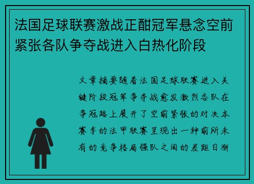 法国足球联赛激战正酣冠军悬念空前紧张各队争夺战进入白热化阶段