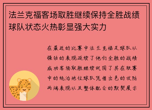法兰克福客场取胜继续保持全胜战绩球队状态火热彰显强大实力