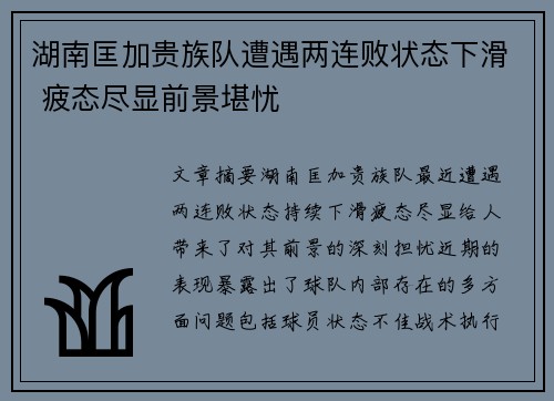 湖南匡加贵族队遭遇两连败状态下滑 疲态尽显前景堪忧
