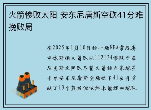 火箭惨败太阳 安东尼唐斯空砍41分难挽败局