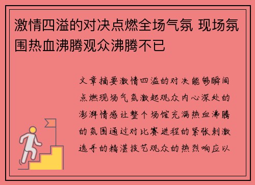 激情四溢的对决点燃全场气氛 现场氛围热血沸腾观众沸腾不已
