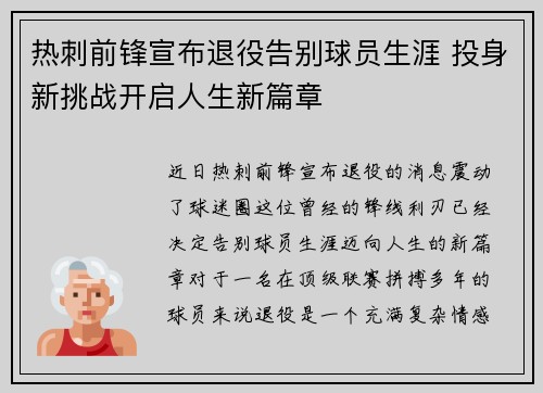 热刺前锋宣布退役告别球员生涯 投身新挑战开启人生新篇章
