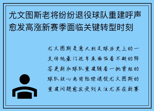 尤文图斯老将纷纷退役球队重建呼声愈发高涨新赛季面临关键转型时刻