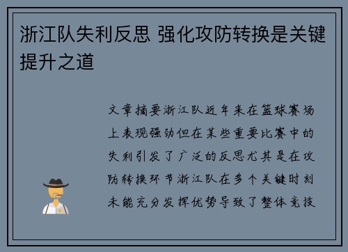浙江队失利反思 强化攻防转换是关键提升之道