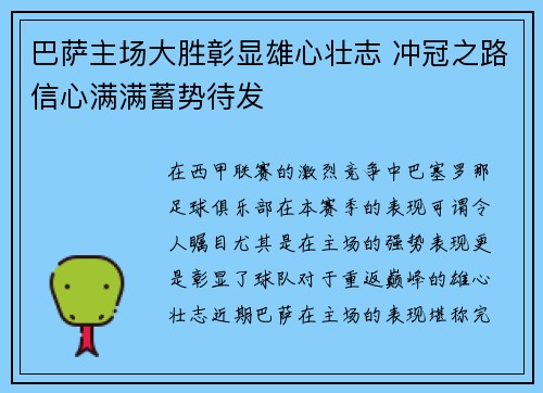 巴萨主场大胜彰显雄心壮志 冲冠之路信心满满蓄势待发