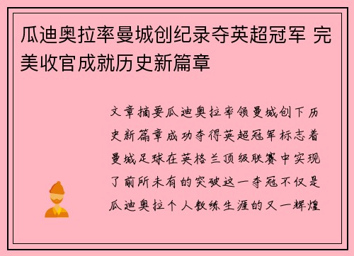 瓜迪奥拉率曼城创纪录夺英超冠军 完美收官成就历史新篇章